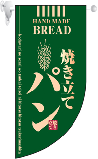 焼き立てパン　緑　Rフラッグ（ミニ）　N-4002　　【発送時期】2-3営業日後 (お取り寄せ商品)