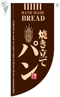 焼き立てパン　茶　Rフラッグ（ミニ）　N-4003　　【発送時期】2-3営業日後 (お取り寄せ商品)
