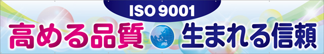 TR004-24　ISO9001高める品質生まれる信頼　[受注生産]540cm×90cm　トロマット横幕