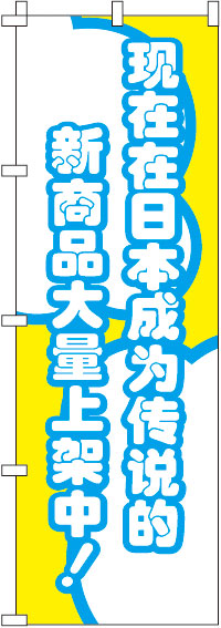 今、日本国内で話題の新商品がぞくぞく入荷中！_黄のぼり旗(60×180ｾﾝﾁ)_0700006IN