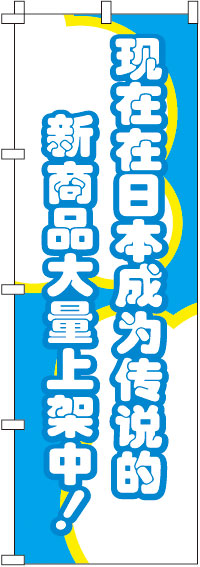 今、日本国内で話題の新商品がぞくぞく入荷中！_青のぼり旗(60×180ｾﾝﾁ)_0700007IN