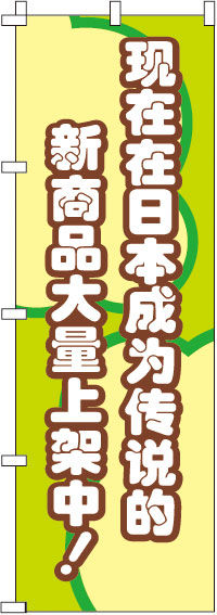 今、日本国内で話題の新商品がぞくぞく入荷中！_緑のぼり旗(60×180ｾﾝﾁ)_0700008IN