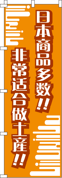 日本製品がいっぱい!!_おみやげにピッタリ!!_橙のぼり旗(60×180ｾﾝﾁ)_0700019IN