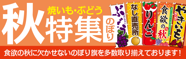 秋のぼり特集