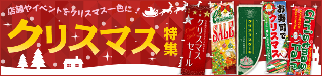 クリスマスのぼり特集