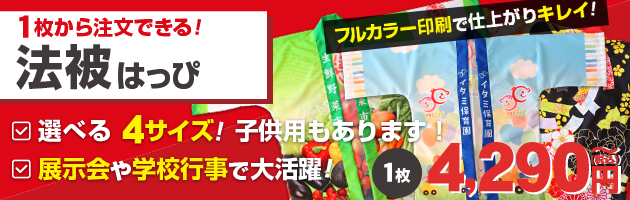 1枚から注文できる法被