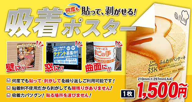 貼って、剥がせる!吸着ポスター