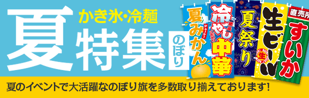 夏のぼり特集