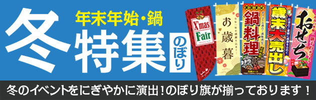冬のぼり特集