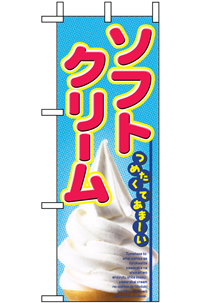 ソフトクリーム　ミニのぼり　N-9438　　【発送時期】2-3営業日後 (お取り寄せ商品)