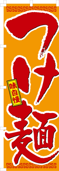 味自慢つけ麺のぼり旗(60×180ｾﾝﾁ)_0010002IN