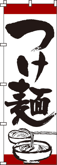 つけ麺のぼり旗(60×180ｾﾝﾁ)_0010005IN