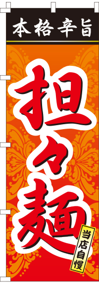 担々麺のぼり旗(60×180ｾﾝﾁ)_0010014IN