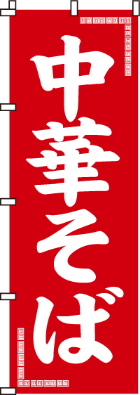 中華そばのぼり旗(60×180ｾﾝﾁ)_0010015IN