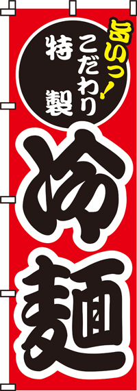 冷麺のぼり旗(60×180ｾﾝﾁ)_0010021IN