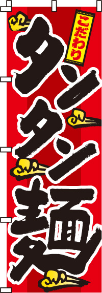タンタン麺のぼり旗(60×180ｾﾝﾁ)_0010025IN