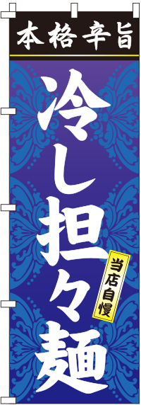 冷し担々麺（タンタン麺)のぼり旗(60×180ｾﾝﾁ)_0010026IN