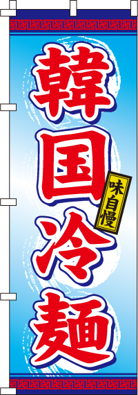 韓国冷麺のぼり旗(60×180ｾﾝﾁ)_0010027IN