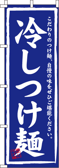 冷しつけ麺のぼり旗(60×180ｾﾝﾁ)_0010034IN