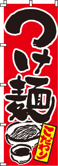 つけ麺（赤)のぼり旗(60×180ｾﾝﾁ)_0010036IN