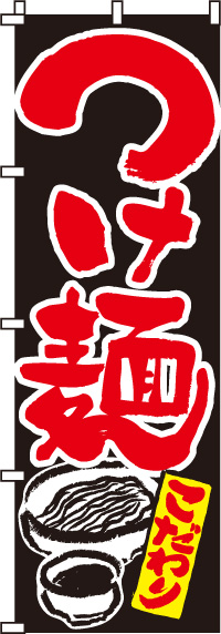 つけ麺のぼり旗(60×180ｾﾝﾁ)_0010037IN