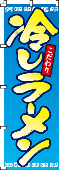 冷しラーメンのぼり旗(60×180ｾﾝﾁ)_0010052IN