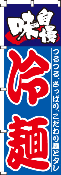味自慢冷麺のぼり旗(60×180ｾﾝﾁ)_0010055IN