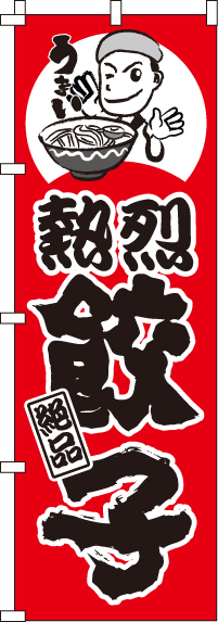 熱烈餃子のぼり旗(60×180ｾﾝﾁ)_0010067IN