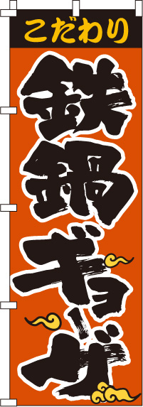 鉄鍋ギョーザのぼり旗(60×180ｾﾝﾁ)_0010071IN
