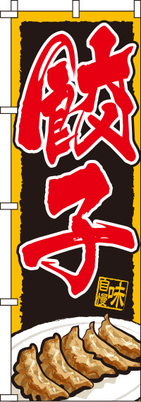 餃子のぼり旗(60×180ｾﾝﾁ)_0010075IN