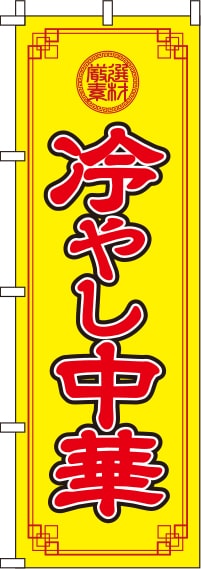 冷やし中華黄色のぼり旗(60×180ｾﾝﾁ)_0010078IN