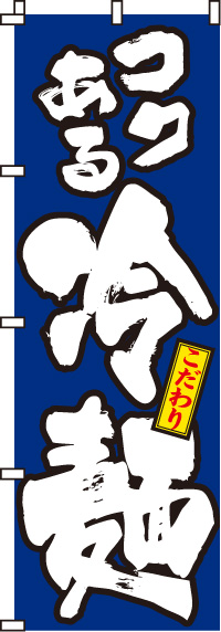 コクある冷麺のぼり旗(60×180ｾﾝﾁ)_0010080IN
