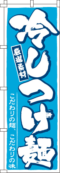冷しつけ麺のぼり旗(60×180ｾﾝﾁ)_0010081IN