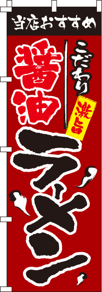 醤油ラーメンのぼり旗(60×180ｾﾝﾁ)_0010102IN