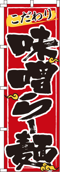 味噌らー麺赤のぼり旗(60×180ｾﾝﾁ)_0010104IN