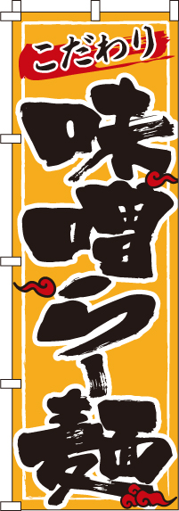 味噌らー麺黄のぼり旗(60×180ｾﾝﾁ)_0010106IN