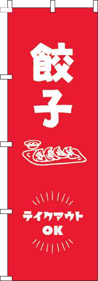 餃子テイクアウトOK赤のぼり旗(60×180ｾﾝﾁ)_0010111IN