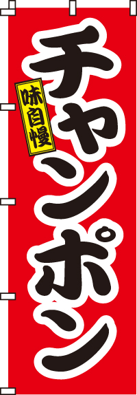 ちゃんぽんのぼり旗(60×180ｾﾝﾁ)_0010115IN