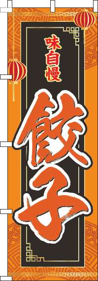餃子のぼり旗オレンジ(60×180ｾﾝﾁ)_0010117IN