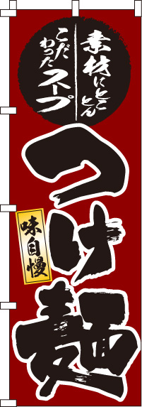 つけ麺のぼり旗(60×180ｾﾝﾁ)_0010171IN