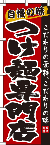 つけ麺専門店のぼり旗(60×180ｾﾝﾁ)_0010172IN