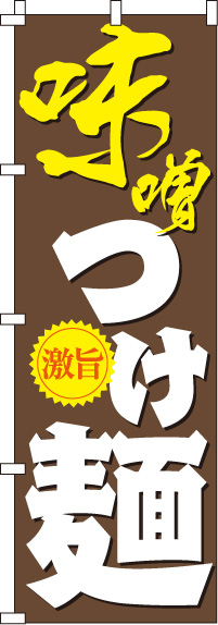 味噌つけ麺のぼり旗(60×180ｾﾝﾁ)_0010174IN