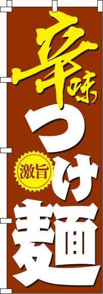 辛味つけ麺のぼり旗(60×180ｾﾝﾁ)_0010175IN