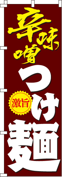 辛味噌つけ麺のぼり旗(60×180ｾﾝﾁ)_0010176IN