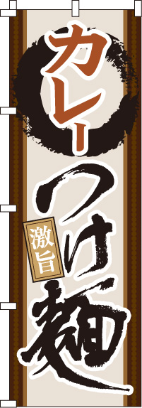 カレーつけ麺のぼり旗(60×180ｾﾝﾁ)_0010177IN