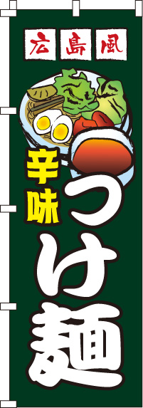 広島風つけ麺のぼり旗(60×180ｾﾝﾁ)_0010178IN