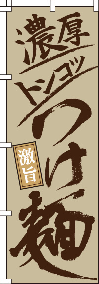 濃厚トンコツつけ麺のぼり旗(60×180ｾﾝﾁ)_0010179IN