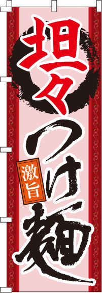 【廃盤】坦々つけ麺のぼり旗(60×180ｾﾝﾁ)_0010180IN