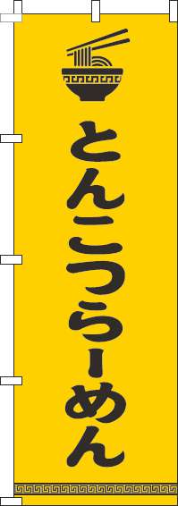 とんこつらーめんのぼり旗文字イラスト黒黄色(60×180ｾﾝﾁ)_0010188IN