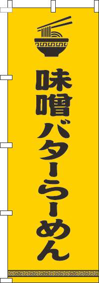 味噌バターらーめんのぼり旗文字イラスト黒黄色(60×180ｾﾝﾁ)_0010193IN